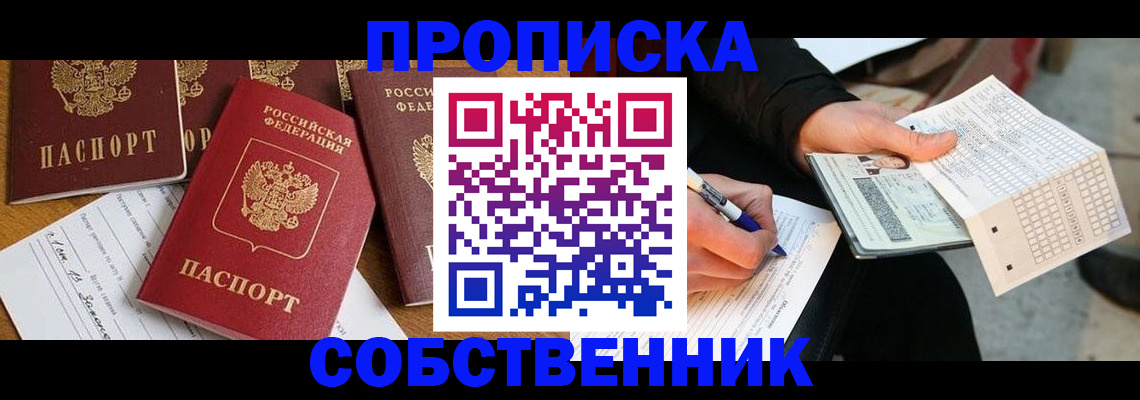 прописка 2025 в Саратове